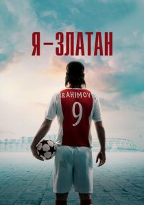 Я - Златан (Фильм 2021)