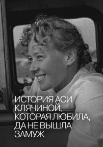 История Аси Клячиной, которая любила, да не вышла замуж (Фильм 1967)