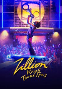 Zillion. Клуб твоих грез (Фильм 2022)