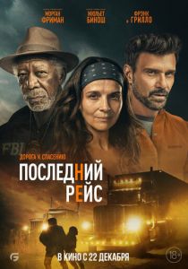 Последний рейс (Фильм 2022)
