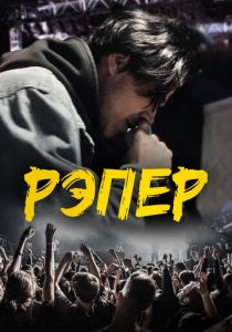 Рэпер (Фильм 2022)