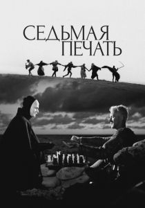 Седьмая печать (Фильм 1957)