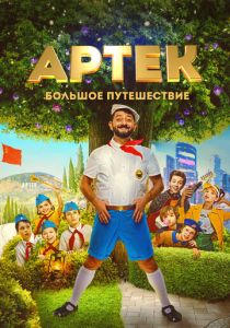 Артек. Большое путешествие (Фильм 2021)