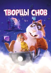Творцы снов (Мультфильм 2020)