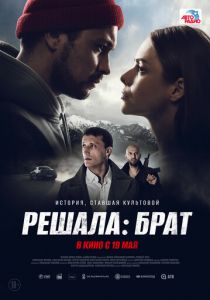 Решала: Брат (Фильм 2022)