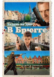Залечь на дно в Брюгге (Фильм 2007)