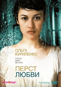 Перст любви (Фильм 2005)