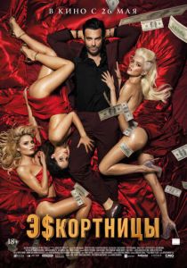 Эскортницы (Фильм 2021)