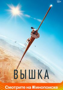 Вышка (Фильм 2022)