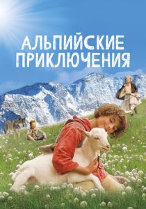 Альпийские приключения (Фильм 2015)