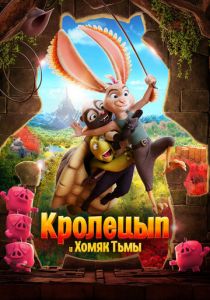 Кролецып и Хомяк Тьмы (Мультфильм 2022)