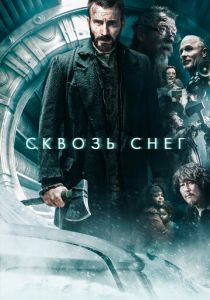 Сквозь снег (Фильм 2013)