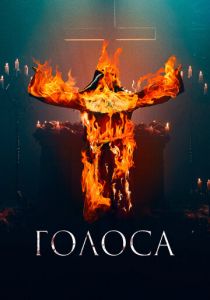 Голоса (Фильм 2021)
