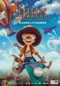 Чинк: Хвостатый детектив (Мультфильм 2022)