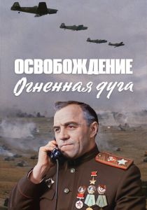 Освобождение: Огненная дуга (Фильм 1968)