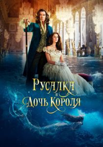 Русалка и дочь короля (Фильм 2021)
