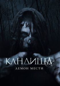 Кандиша: Демон мести (Фильм 2020)