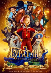 Буратино (Фильм 2025)