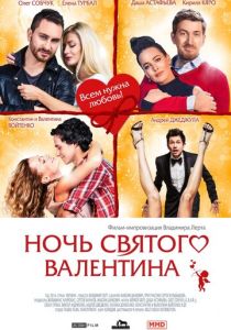 Ночь святого Валентина (Фильм 2016)