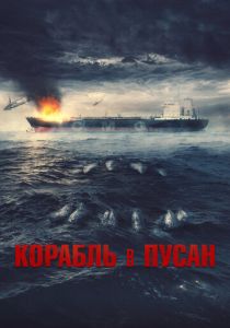 Корабль в Пусан (Фильм 2022)