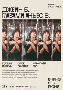 Джейн Б. глазами Аньес В. (Фильм 1987)