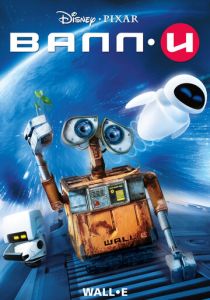 ВАЛЛ·И (Мультфильм 2008)