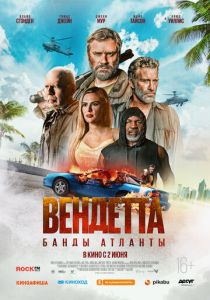 Вендетта. Банды Атланты (Фильм 2021)