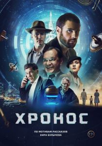 Хронос (Фильм 2022)