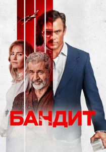 Бандит (Фильм 2022)