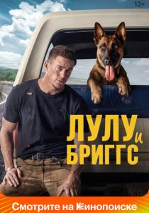 Лулу и Бриггс (Фильм 2021)