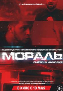 Мораль (Фильм 2021)
