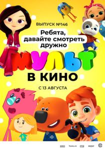 МУЛЬТ в кино. Выпуск №146. Ребята, давайте смотреть дружно (Мультфильм 2022)