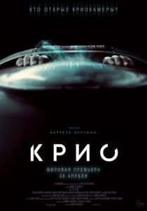 Крио (Фильм 2021)