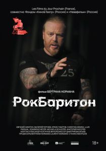 РокБаритон (Фильм 2022)