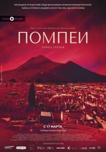 Помпеи: Город грехов (Фильм 2021)