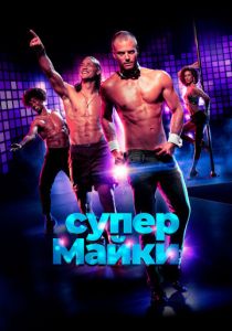 Супер Майки (Фильм 2020)