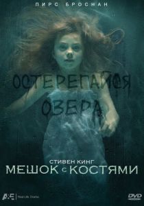 Мешок с костями (Фильм 2011)
