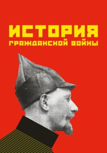 История гражданской войны (Фильм 1922)