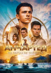 Анчартед: На картах не значится (Фильм 2022)