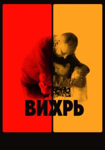 Вихрь (Фильм 2021)