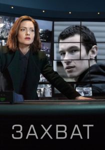 Захват (Сериал 2019)