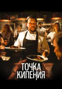 Точка кипения (Фильм 2020)