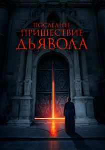 Последнее пришествие дьявола (Фильм 2021)