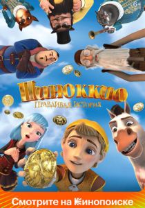 Пиноккио. Правдивая история (Мультфильм 2021)