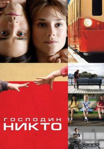 Господин Никто (Фильм 2009)