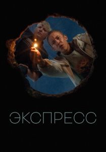 Экспресс (Фильм 2022)