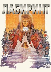 Лабиринт (Фильм 1986)