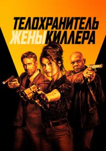 Телохранитель жены киллера (Фильм 2020)