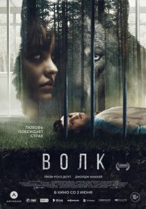 Волк (Фильм 2021)