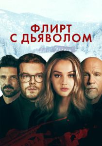 Флирт с дьяволом (Фильм 2021)